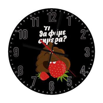 Τι θα φάμε σημερα???, Ρολόι τοίχου ξύλινο (30cm)