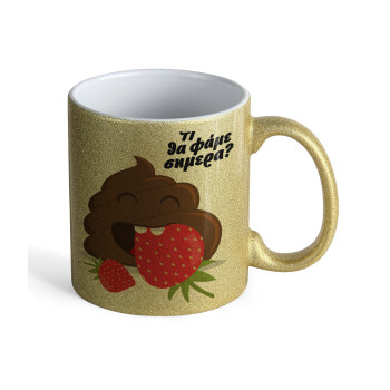 Τι θα φάμε σημερα???, Κούπα Χρυσή Glitter που γυαλίζει, κεραμική, 330ml