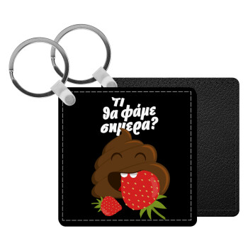 Τι θα φάμε σημερα???, Μπρελόκ Δερματίνη, τετράγωνο ΜΑΥΡΟ (5x5cm)