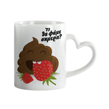 Τι θα φάμε σημερα???, Mug heart handle, ceramic, 330ml