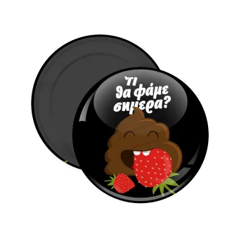 Τι θα φάμε σημερα???, Μαγνητάκι ψυγείου στρογγυλό διάστασης 5cm