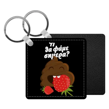 Τι θα φάμε σημερα???, Μπρελόκ Δερματίνη, τετράγωνο ΜΑΥΡΟ (5x5cm)