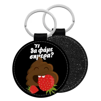 Τι θα φάμε σημερα???, Μπρελόκ Δερματίνη, στρογγυλό ΜΑΥΡΟ (5cm)