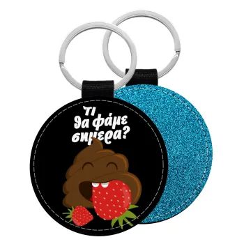 Τι θα φάμε σημερα???, Μπρελόκ Δερματίνη, στρογγυλό ΜΠΛΕ (5cm)