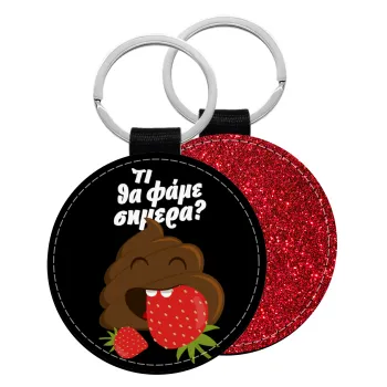 Τι θα φάμε σημερα???, Μπρελόκ Δερματίνη, στρογγυλό ΚΟΚΚΙΝΟ (5cm)