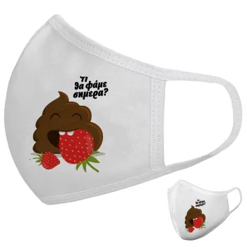 Τι θα φάμε σημερα???, Μάσκα υφασμάτινη υψηλής άνεσης παιδική (Δώρο πλαστική θήκη)