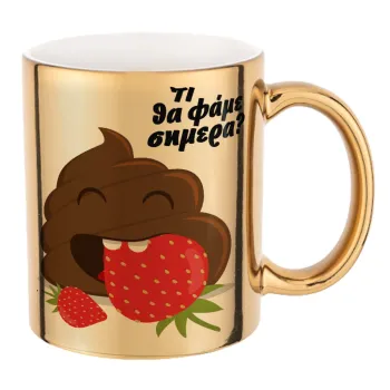 Τι θα φάμε σημερα???, Κούπα κεραμική, χρυσή καθρέπτης, 330ml