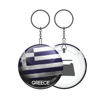 Ελληνική σημαία dark, Μπρελόκ μεταλλικό 5cm με ανοιχτήρι