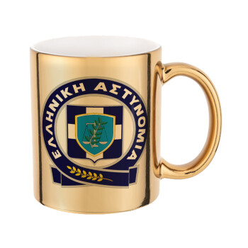 Ελληνική Αστυνομία, Mug ceramic, gold mirror, 330ml