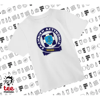 Ελληνική Αστυνομία, Άνετο παιδικό T-Shirt ΛΕΥΚΟ από 100% βαμβάκι, για κάθε μέρα. Vegan & OEKO-TEX πιστοποιημένο.