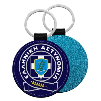 Ελληνική Αστυνομία, Μπρελόκ Δερματίνη, στρογγυλό ΜΠΛΕ (5cm)