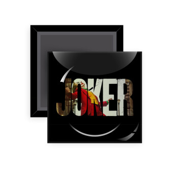 Joker, Μαγνητάκι ψυγείου τετράγωνο διάστασης 5x5cm