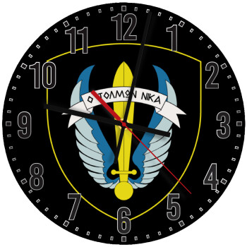 Έμβλημα Μονάδων Καταδρομών Ο Τολμων Νικα - Λοκ, Ρολόι τοίχου ξύλινο (30cm)