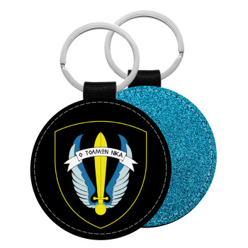 Έμβλημα Μονάδων Καταδρομών Ο Τολμων Νικα - Λοκ, Μπρελόκ Δερματίνη, στρογγυλό ΜΠΛΕ (5cm)