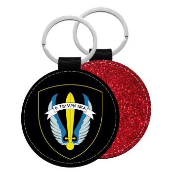 Έμβλημα Μονάδων Καταδρομών Ο Τολμων Νικα - Λοκ, Μπρελόκ Δερματίνη, στρογγυλό ΚΟΚΚΙΝΟ (5cm)