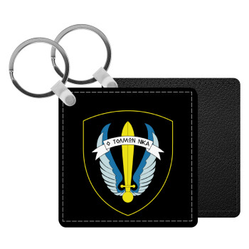 Έμβλημα Μονάδων Καταδρομών Ο Τολμων Νικα - Λοκ, Μπρελόκ Δερματίνη, τετράγωνο ΜΑΥΡΟ (5x5cm)