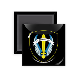 Έμβλημα Μονάδων Καταδρομών Ο Τολμων Νικα - Λοκ, Μαγνητάκι ψυγείου τετράγωνο διάστασης 5x5cm