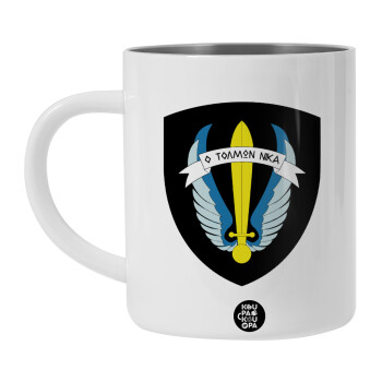 Έμβλημα Μονάδων Καταδρομών Ο Τολμων Νικα - Λοκ, BIG Mug Stainless steel double wall (450ml, White)