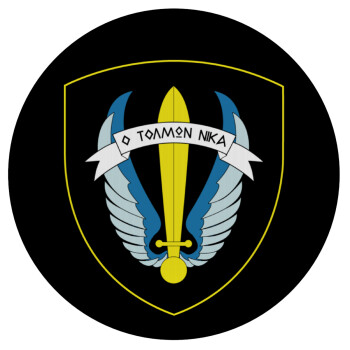 Έμβλημα Μονάδων Καταδρομών Ο Τολμων Νικα - Λοκ, Mousepad Στρογγυλό 20cm