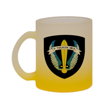 Έμβλημα Μονάδων Καταδρομών Ο Τολμων Νικα - Λοκ, Κούπα γυάλινη δίχρωμη με βάση το κίτρινο ματ, 330ml