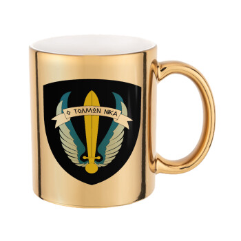 Έμβλημα Μονάδων Καταδρομών Ο Τολμων Νικα - Λοκ, Mug ceramic, gold mirror, 330ml