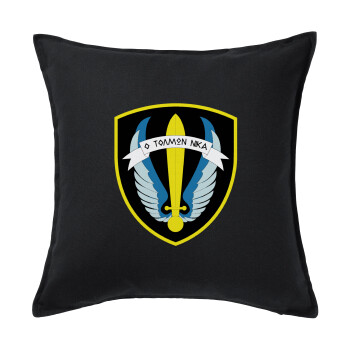 Έμβλημα Μονάδων Καταδρομών Ο Τολμων Νικα - Λοκ, Μαξιλάρι καναπέ Μαύρο 100% βαμβάκι, περιέχεται το γέμισμα (50x50cm)