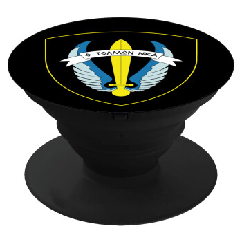 Έμβλημα Μονάδων Καταδρομών Ο Τολμων Νικα - Λοκ, Phone Holders Stand  Black Hand-held Mobile Phone Holder