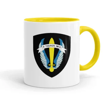 Έμβλημα Μονάδων Καταδρομών Ο Τολμων Νικα - Λοκ, Κούπα χρωματιστή κίτρινη, κεραμική, 330ml