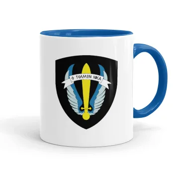 Έμβλημα Μονάδων Καταδρομών Ο Τολμων Νικα - Λοκ, Κούπα χρωματιστή μπλε, κεραμική, 330ml