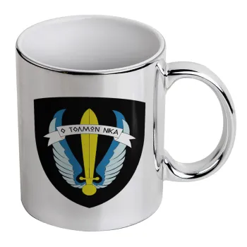 Έμβλημα Μονάδων Καταδρομών Ο Τολμων Νικα - Λοκ, Κούπα κεραμική, ασημένια καθρέπτης, 330ml