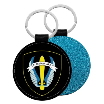 Έμβλημα Μονάδων Καταδρομών Ο Τολμων Νικα - Λοκ, Μπρελόκ Δερματίνη, στρογγυλό ΜΠΛΕ (5cm)