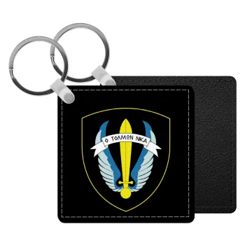 Έμβλημα Μονάδων Καταδρομών Ο Τολμων Νικα - Λοκ, Μπρελόκ Δερματίνη, τετράγωνο ΜΑΥΡΟ (5x5cm)