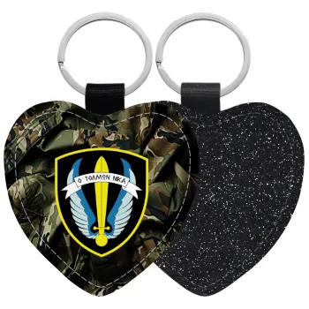 Έμβλημα Μονάδων Καταδρομών Ο Τολμων Νικα - Λοκ, Μπρελόκ PU δερμάτινο glitter καρδιά ΜΑΥΡΟ