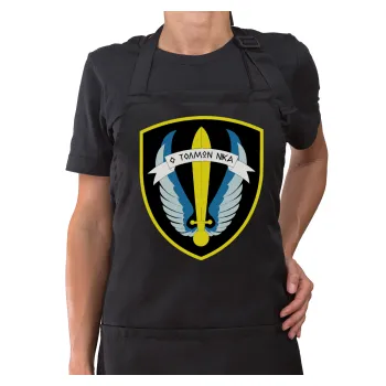 Έμβλημα Μονάδων Καταδρομών Ο Τολμων Νικα - Λοκ, Ποδιά μακριά Σεφ ολόσωμη με τσέπες Μαύρη (ΕΝΗΛΙΚΩΝ)