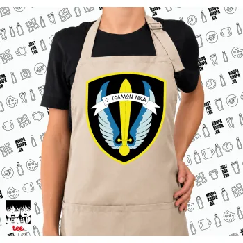 Έμβλημα Μονάδων Καταδρομών Ο Τολμων Νικα - Λοκ, Ποδιά μακριά Σεφ ολόσωμη με τσέπες SAND (ΕΝΗΛΙΚΩΝ)