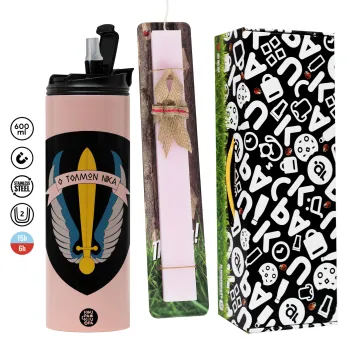 Έμβλημα Μονάδων Καταδρομών Ο Τολμων Νικα - Λοκ, Πασχαλινή Λαμπάδα με  ΡΟΖ Travel Tumbler θερμό (600ml, BPA free) & κερί αρωματικό πλακέ (30cm) (ΡΟΖ)