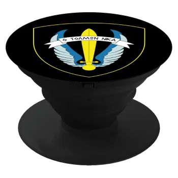 Έμβλημα Μονάδων Καταδρομών Ο Τολμων Νικα - Λοκ, Phone Holders Stand  Μαύρο Βάση Στήριξης Κινητού στο Χέρι