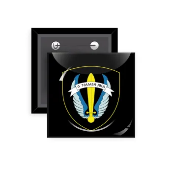 Έμβλημα Μονάδων Καταδρομών Ο Τολμων Νικα - Λοκ, Κονκάρδα παραμάνα τετράγωνη 5x5cm