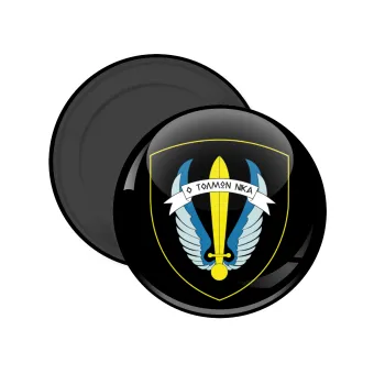 Έμβλημα Μονάδων Καταδρομών Ο Τολμων Νικα - Λοκ, Μαγνητάκι ψυγείου στρογγυλό διάστασης 5cm