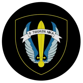 Έμβλημα Μονάδων Καταδρομών Ο Τολμων Νικα - Λοκ, Mousepad Στρογγυλό 20cm