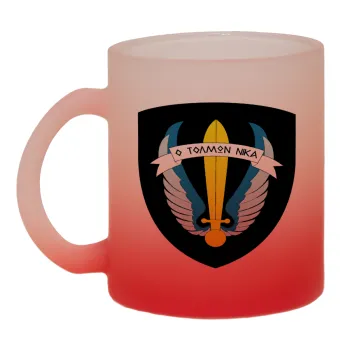 Έμβλημα Μονάδων Καταδρομών Ο Τολμων Νικα - Λοκ, Κούπα γυάλινη δίχρωμη με βάση το κόκκινο ματ, 330ml