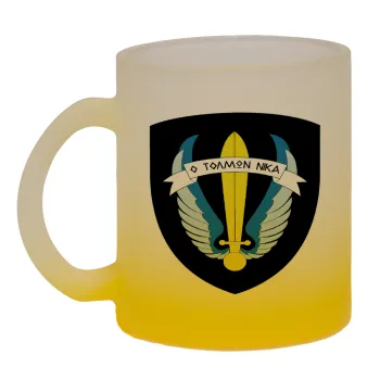 Έμβλημα Μονάδων Καταδρομών Ο Τολμων Νικα - Λοκ, Κούπα γυάλινη δίχρωμη με βάση το κίτρινο ματ, 330ml