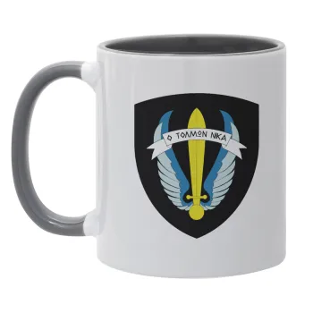 Έμβλημα Μονάδων Καταδρομών Ο Τολμων Νικα - Λοκ, Κούπα χρωματιστή γκρι, κεραμική, 330ml