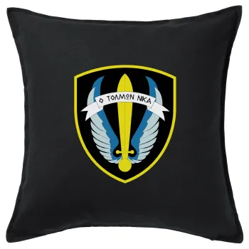 Έμβλημα Μονάδων Καταδρομών Ο Τολμων Νικα - Λοκ, Μαξιλάρι καναπέ Μαύρο 100% βαμβάκι, περιέχεται το γέμισμα (50x50cm)