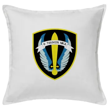 Έμβλημα Μονάδων Καταδρομών Ο Τολμων Νικα - Λοκ, Μαξιλάρι καναπέ ΛΕΥΚΟ 100% βαμβάκι, περιέχεται το γέμισμα (50x50cm)
