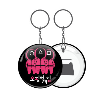 The squid game, Μπρελόκ μεταλλικό 5cm με ανοιχτήρι