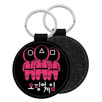 The squid game, Μπρελόκ Δερματίνη, στρογγυλό ΜΑΥΡΟ (5cm)