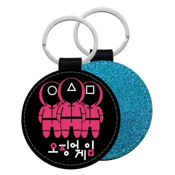 The squid game, Μπρελόκ Δερματίνη, στρογγυλό ΜΠΛΕ (5cm)