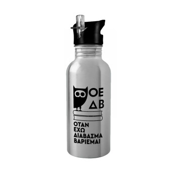 ΟΕΔΒ, Water bottle Silver with straw, stainless steel 600ml