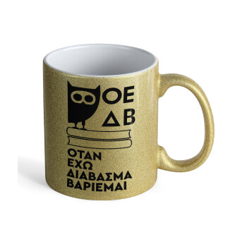ΟΕΔΒ, Κούπα Χρυσή Glitter που γυαλίζει, κεραμική, 330ml